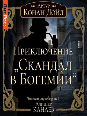 cover image of Приключение «Скандал в Богемии»